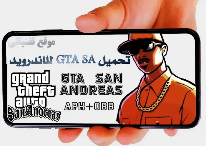تحميل gta sa للاندرويد