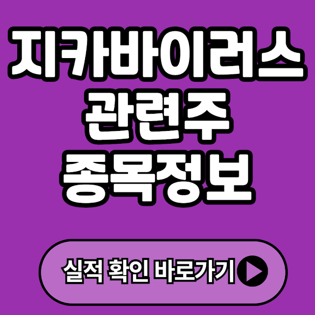 지카바이러스 관련주 기업정보 (+전염 정보, 증상 등 확인가능)