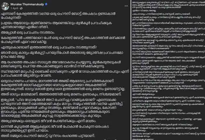 Thiruvananthapuram, Thanur, Boat Accident, FB Post, Kerala, Malappuram, Viral, Murali Tummarukudi's Facebook post goes viral.