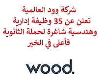 تعلن شركة وود العالمية لخدمات الطاقة والنفط والغاز, عن توفر 35 وظيفة إدارية وهندسية شاغرة لحملة الثانوية فأعلى, للعمل لديها في الخبر. وذلك للوظائف التالية:  مسؤول إداري.  مراقب المستندات.  مجدول, مخطط.  مصمم إنشائي.  مهندس البيانات.  مهندس الأجهزة.  مهندس الآلات.  مهندس الأدوات.  مدير أفراد ومؤسسة.  مراقب التكاليف.  مصمم الأجهزة.  مدير صحة وسلامة.  مهندس سلامة عمليات.  مصمم خطوط أنابيب.  مقدر.  مدير مشروع.  رئيس المشروع.  مصمم عمليات.  مهندس العمليات.  مهندس خط الأنابيب تحت سطح البحر.  مهندس كهرباء.  مهندس إنشائي.  مدير هندسي.  كبير مستشارين مراقبة الجودة.  مهندس صرف صحي.  مهندس الأجهزة.  مهندس خطوط أنابيب.  مهندس سلامة التصميم.  مهندس أنابيب, خطوط أنابيب.  مخطط.  كبير مخططين.  ووظائف أخرى شاغرة. للتـقـدم لأيٍّ من الـوظـائـف أعـلاه اضـغـط عـلـى الـرابـط هنـا.  صفحتنا على لينكدين  اشترك الآن  قناتنا في تيليجرامصفحتنا في تويترصفحتنا في فيسبوك    أنشئ سيرتك الذاتية  شاهد أيضاً: وظائف شاغرة للعمل عن بعد في السعودية   وظائف أرامكو  وظائف الرياض   وظائف جدة    وظائف الدمام      وظائف شركات    وظائف إدارية   وظائف هندسية  لمشاهدة المزيد من الوظائف قم بالعودة إلى الصفحة الرئيسية قم أيضاً بالاطّلاع على المزيد من الوظائف مهندسين وتقنيين  محاسبة وإدارة أعمال وتسويق  التعليم والبرامج التعليمية  كافة التخصصات الطبية  محامون وقضاة ومستشارون قانونيون  مبرمجو كمبيوتر وجرافيك ورسامون  موظفين وإداريين  فنيي حرف وعمال   شاهد أيضاً وظائف 2023 مطلوب للعمل في مصنع فرصة عمل من المنزل مطلوب عارض أزياء رجالي 2023 وظائف من المنزل مسوقات من المنزل براتب ثابت مطلوب سباك مطلوب عاملات تغليف في المنزل وظائف من البيت وظيفة من المنزل براتب 7500 وظيفة من المنزل براتب شهري مطلوب مدخل بيانات من المنزل وظائف من المنزل براتب ثابت مطلوب نجارين مهندس اجهزة طبية وظائف علاقات عامة عبداللطيف جميل توظيف الطيران المدني توظيف مطلوب تمريض مطلوب محامي مطلوب مساح عامل يبحث عن عمل عمال مطاعم يبحثون عن عمل مطلوب محامي لشركة عمال يبحثون عن عمل مطلوب مستشار قانوني أبشر للتوظيف ابشر توظيف اي وظيفة اعلان عن وظيفة وظايف امن وظائف كاشير مطلوب كاشير وظائف امن وسلامه اعلان توظيف أي وظيفة رواتب شركة امنكو وظائف عمال جوبذاتي مطلوب عامل في محل مطلوب سباك اعلان وظائف وظائف الطيران المدني مطلوب سكرتيره وظائف هدف صقور الخليج للحراسات الأمنية اي وظيفه مطلوب مبرمج سابك توظيف توظيف سابك شركة سابك توظيف وظائف هيئة الطيران المدني مطلوب مصمم المراعي توظيف وظائف شركة المراعي وظائف المراعي رقم شركة المراعي للتوظيف سابك وظائف توظيف المراعي المراعي وظائف شركة المراعي وظائف