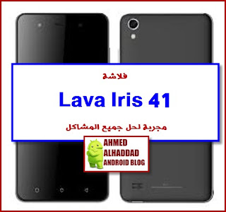 فلاشة مجربة LAVA IRIS 41 فلاشة تحل مشكلة الجهاز LAVA IRIS 41 TESTED ROM LAVA IRIS 41 STOCK ROM LAVA IRIS 41 FLASHING LAVA IRIS 41 FLASH TOOL LAVA IRIS 41