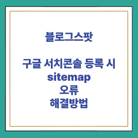 구글 서치콘솔 사이트맵 오류 해결 방법