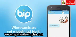 تحميل برنامج بيب bip messenger مهكر 2023 اخر اصدار للاندرويد, تحميل بيب ماسنجر التركي,تطبيق بيب مهكر 2023,تنزيل PEP,برنامج PEP, تطبيق Bib اخر اصدار. تحميل برنامج بيب bip messenger مهكر 2023 اخر اصدار للاندرويد, تحميل بيب ماسنجر التركي,تطبيق بيب مهكر 2023,تنزيل PEP,برنامج PEP, تطبيق Bib اخر اصدار.