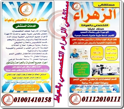 مستشفي الزهراء التخصصي بالعياط ... أكبر صرح طبي بشمال الصعيد - وبأسعار ميسرة