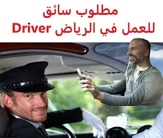 وظائف السعودية مطلوب سائق للعمل في الرياض Driver