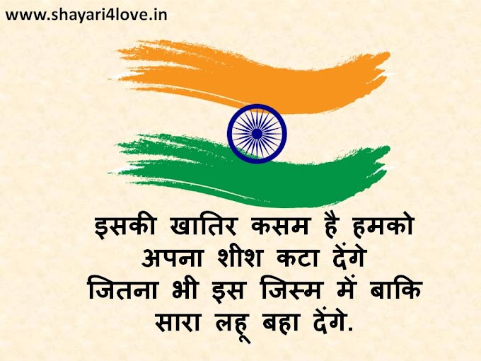 Independence Day Quotes in Hindi 2020, Happy independence day 2020 wishes | Independence Day Shayari in Hindi