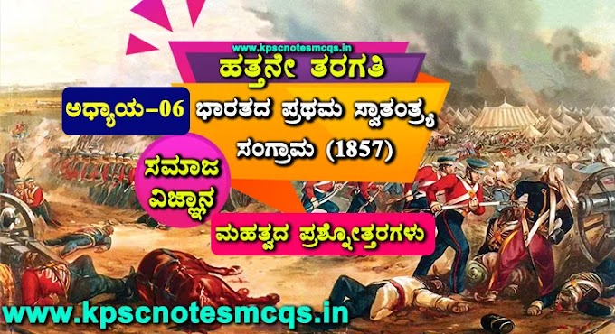 ಹತ್ತನೇ ತರಗತಿ ಸಮಾಜ ವಿಜ್ಞಾನ ಅಧ್ಯಯವಾರು ಪ್ರಶ್ನೋತ್ತರಗಳು ಅಧ್ಯಾಯ 6. ಭಾರತದ ಪ್ರಥಮ ಸ್ವಾತಂತ್ರ ಸಂಗ್ರಾಮ (1857)