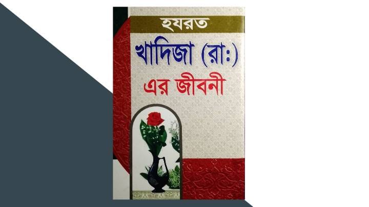 হযরত ফাতেমা (রাঃ)-এর জীবনী বই - Part 7