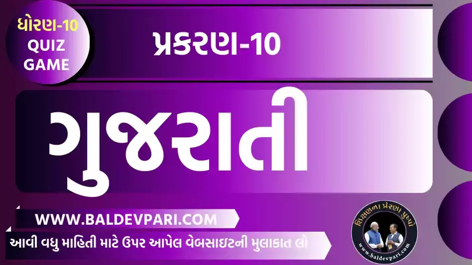 STD-10 GUJARATI CH-10 QUIZ