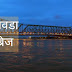  हावडा ब्रिज ची माहिती मराठी | Howrah Bridge History In Marathi 