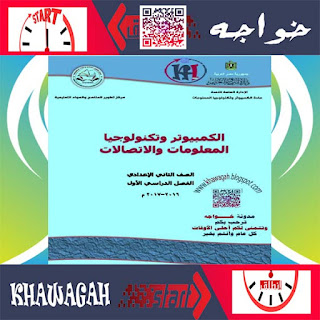 Computer-School-Books-2nd-preparatory-1st-term-khawagah-2016_2017-2018-2019