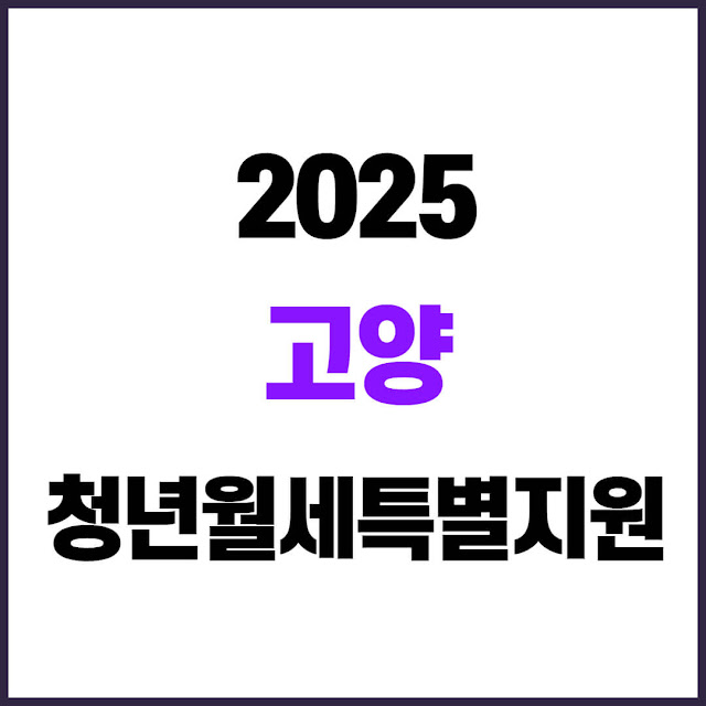 고양 청년월세지원금 신청 대상 및 필수 서류
