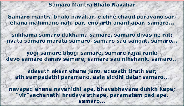 Samaro Mantra Bhalo Navakar