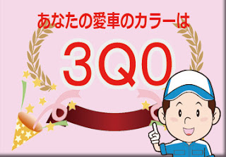 トヨタ ３Ｑ０ ローズメタリック　ボディーカラー　色番号　カラーコード