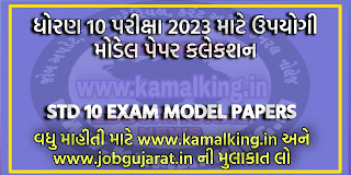 SSC HSC EXAM MODEL PAPERS GSEB GUJARAT