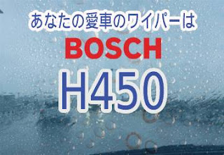BOSCH H450 ワイパー　感想　評判　口コミ　レビュー　値段