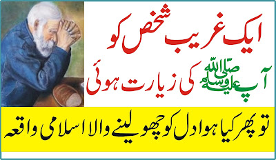 Islamic Story in Urdu - Urdu Islamic Hindi Story  اک غریب بندے کو اپ کی زیارت ہوئی