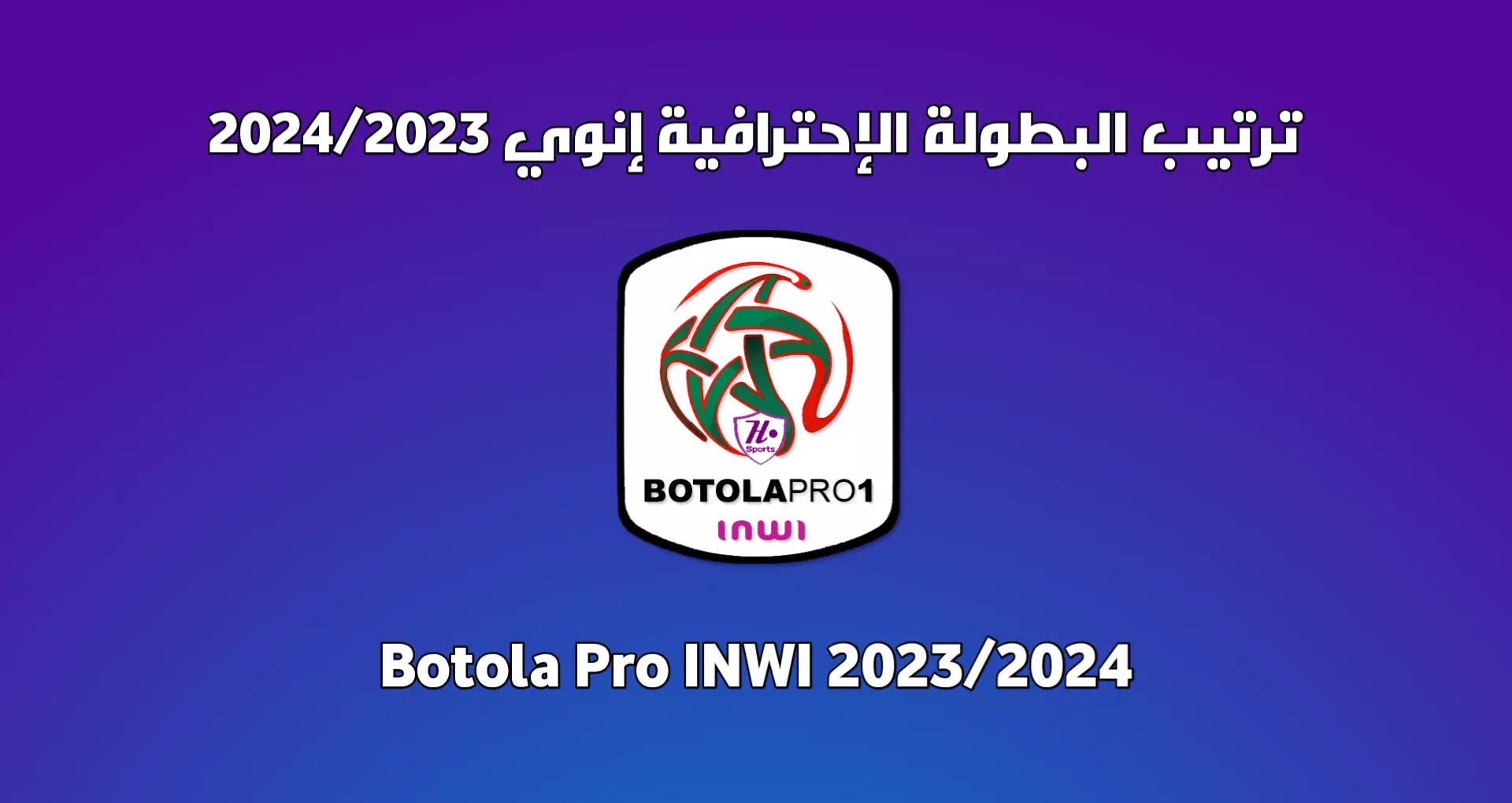 ترتيب الدوري المغربي موسم 2024/2023