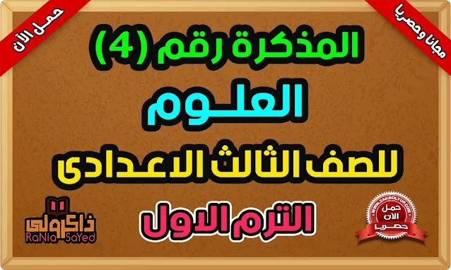 أحدث مذكرة علوم تالتة اعدادى ترم اول 2024