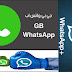 العملاق GBWhatsApp لتشغيل واتس اب برقمين واخفاء الحالة بالكامل ومميزات خيالية منافس واتس اب بلس وضد الحظر نهائيا