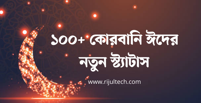 ১০০+ কোরবানি ঈদের নতুন স্ট্যাটাস | Bangla Eid Al-Adha New Status 2022-2023