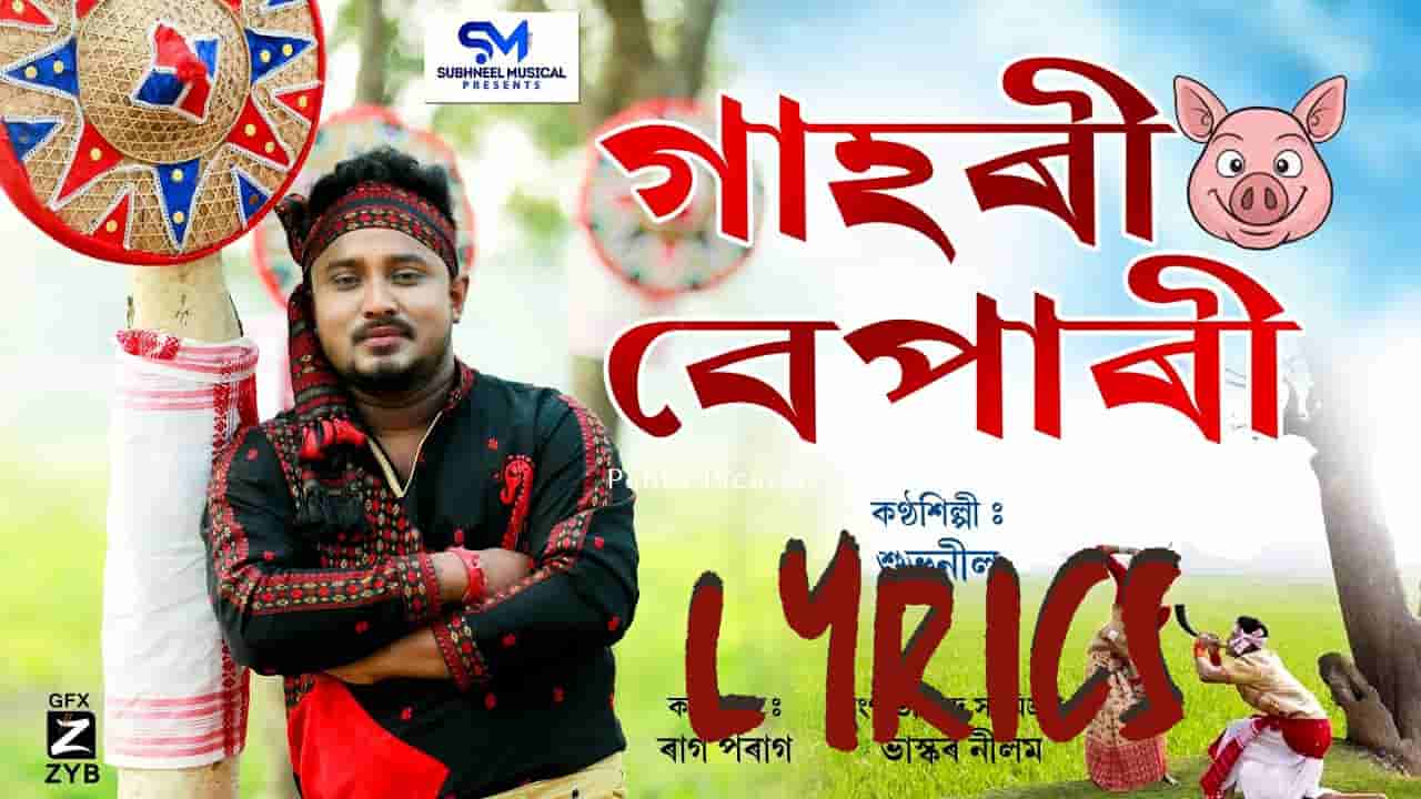 Gahori bepari song lyrics