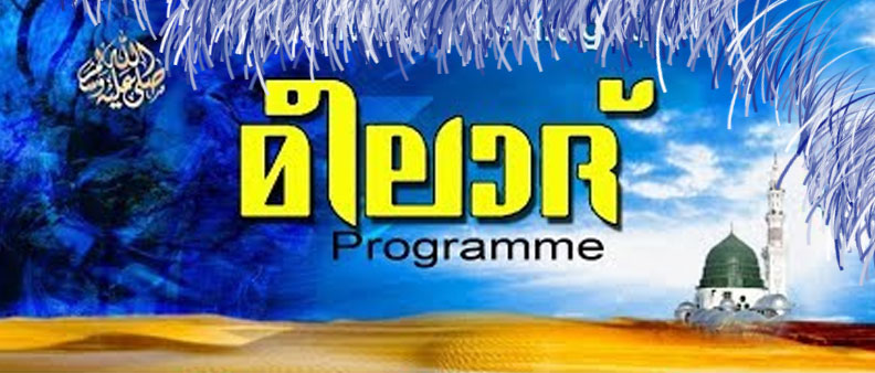 നബിദിന പരിപാടികൾ | Nabidina programs 2022