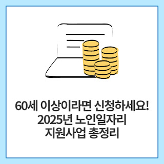 60세-이상이라면-신청하세요!-2025년-노인일자리-지원사업-총정리