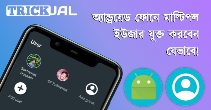 অ্যান্ড্রয়েড ফোনে মাল্টিপল ইউজার যুক্ত করতে হয় কিভাবে?