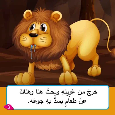 قصة الأسَدُ الطمَّاعُ من قصص للرضع مكتوبة بالتشكيل ومصورة و pdf