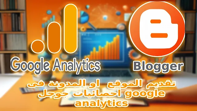 اضافة  الموقع او المدونة فى احصائيات جوجل google analytics