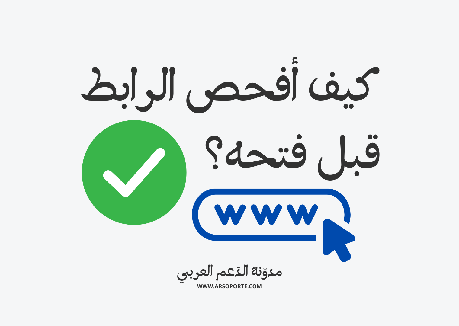 كيف افحص الرابط قبل فتحه؟ كيفية فحص الروابط المشبوهة قبل فتحها,فحص الروابط قبل فتحها,فحص الروابط,افحص الروابط قبل ما فتحها,فحص الروابط الملغمة,كيفية الدخول الى الروابط المشكوك بها,كيف افحص الرابط,فحص الروابط المشبوهة,فحص الروابط من الفيروسات,الروابط,كيف تعرف أنَّ الرابط فيه فيروس قبل الضغط عليه ؟؟,معرفة الروابط الضارة,طريقة فحص الرابط قبل الدخول عليه,كيف افحص حسابي,الحماية من الروابط الزائفة,كيف اعرف ان الرابط ملغوم,فحص الروابط والمواقع المشبوهة