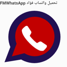 تحميل واتساب فؤاد 2024 التحديث الجديد Fouad WhatsApp v9.95 أخر إصدار