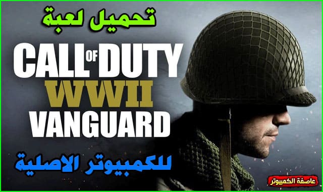 تحميل لعبة Call of Duty Vanguard للكمبيوتر الاصلية