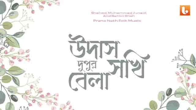 Udas Dupur Bela Sokhi Lyrics Folk Song