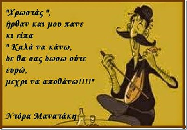 μαντιναδα χρωστας