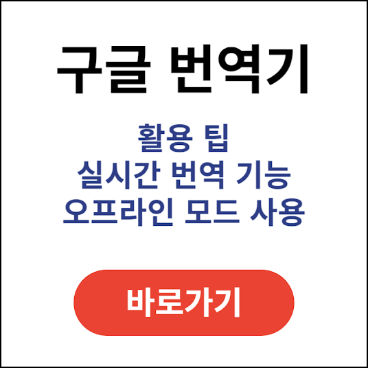 구글번역기-활용-팁-실시간-번역-기능-오프라인-모드-사용법