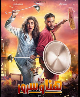 ايجي بست فيلم ليلة هنا وسرور