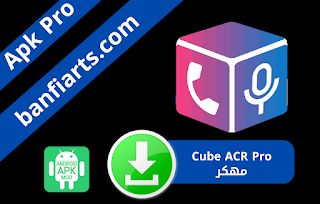 يمكنك تحميل برنامج مسجل المكالمات Cube Call Pro Recorder ACR Premium مدفوع و مهكر نسخة مدفوعة بدون اعلانات بأخر اصدار للاندرويد برابط مباشر من ميديا فاير