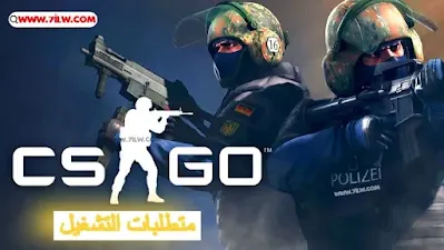 متطلبات تشغيل لعبة Counter-Strike Global Offensive (CSGO)