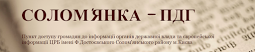 Солом'янка ПДГ
