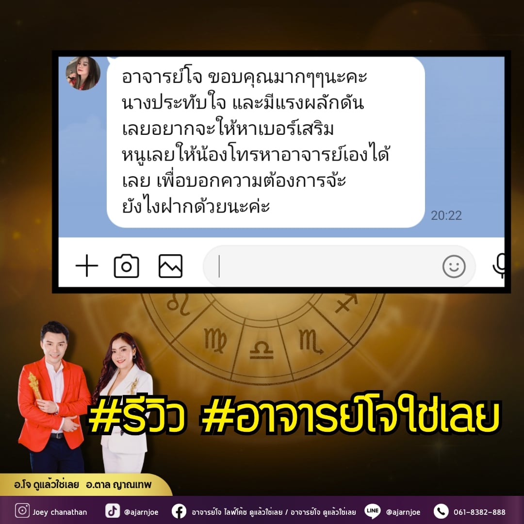 ส่วนหนึ่งในความประทับใจที่ได้ดูดวงกับอาจารย์โจ