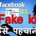 Facebook पर लड़कियों के fake id इस तरह से पहचाने