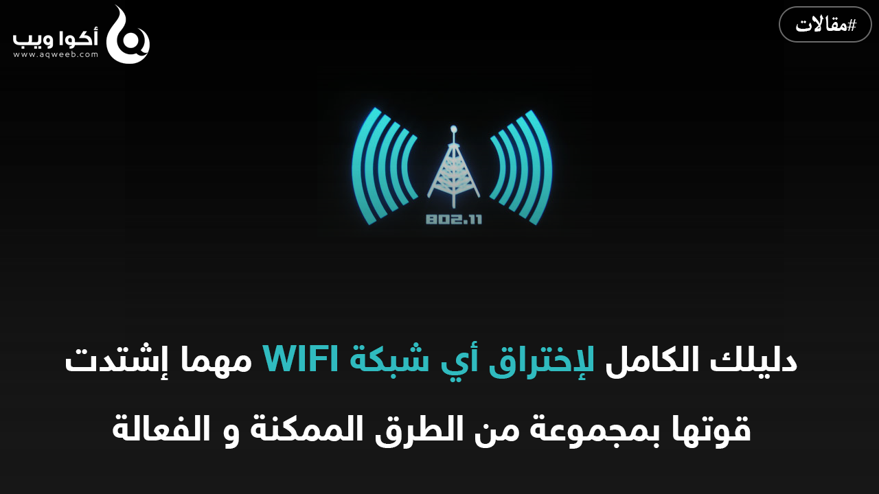 الشامل هكذا تخترق شبكة Wifi واي فاي حين يفشل كل شيئ أكوا ويب