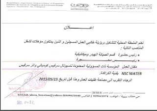 إعلان توظيف في مؤسسة NSC WATER ببلدية الكراكدة - بريزينة