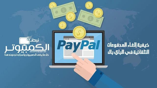 كيفية إلغاء المدفوعات التلقائية في الباي بال