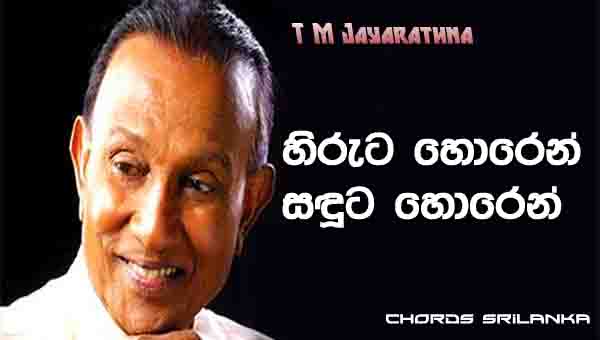 Hiruta Horen Chords, T M Jayarathna Songs, Hiruta Horen Saduta Horen Song Chords, T M Jayarathna Songs Chords, Sinhala Song Chords,