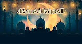 صور اللهم بلغنا رمضان 2019