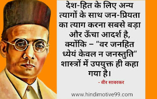 वीर सावरकर के अनमोल वचन | Veer Savarkar Hindi Quotes