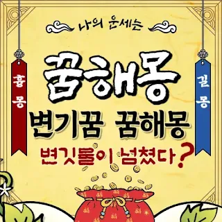 변기꿈-꿈해몽
